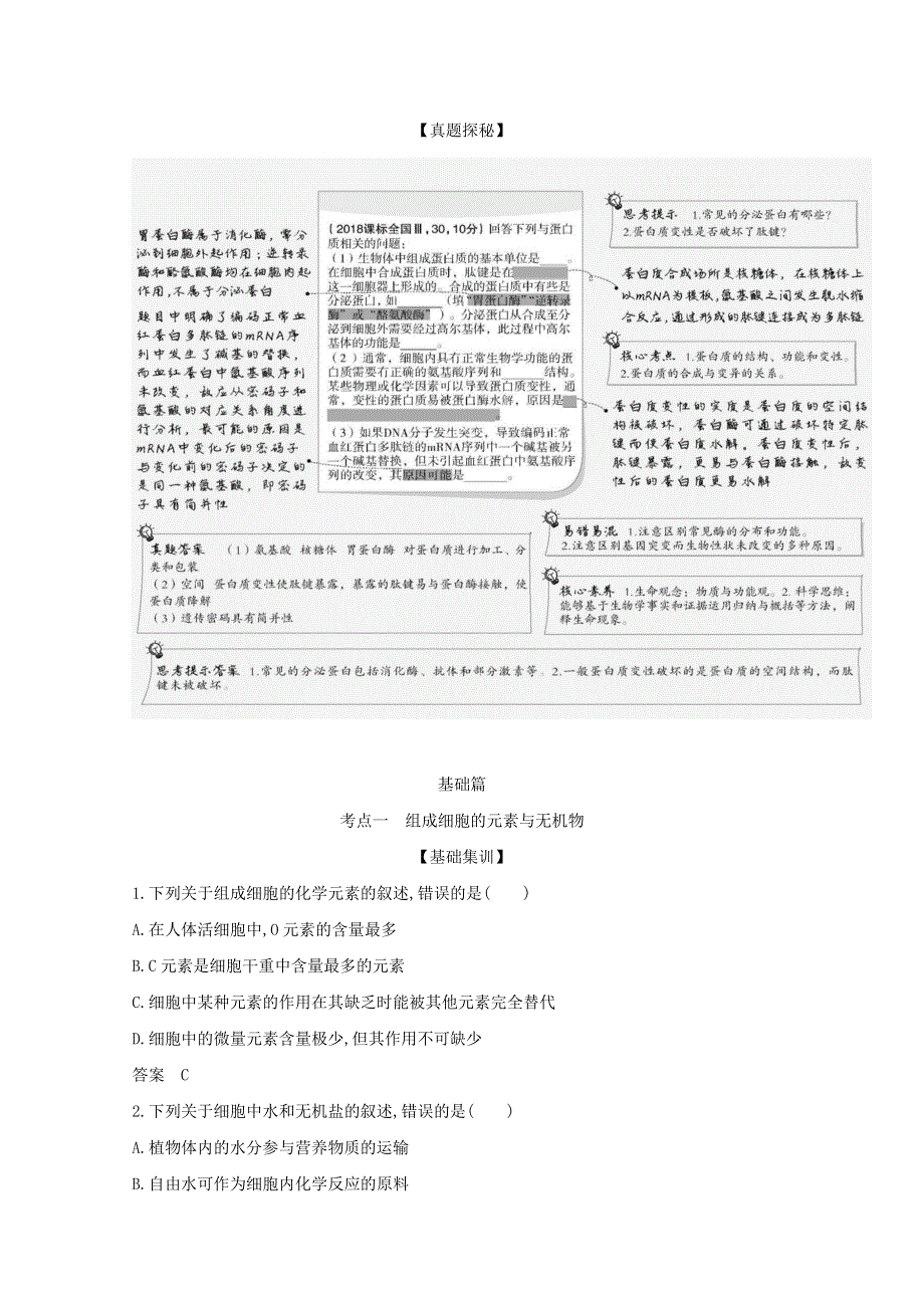 山东省2021高考生物一轮复习 专题1 细胞的分子组成精练（含解析）.docx_第2页