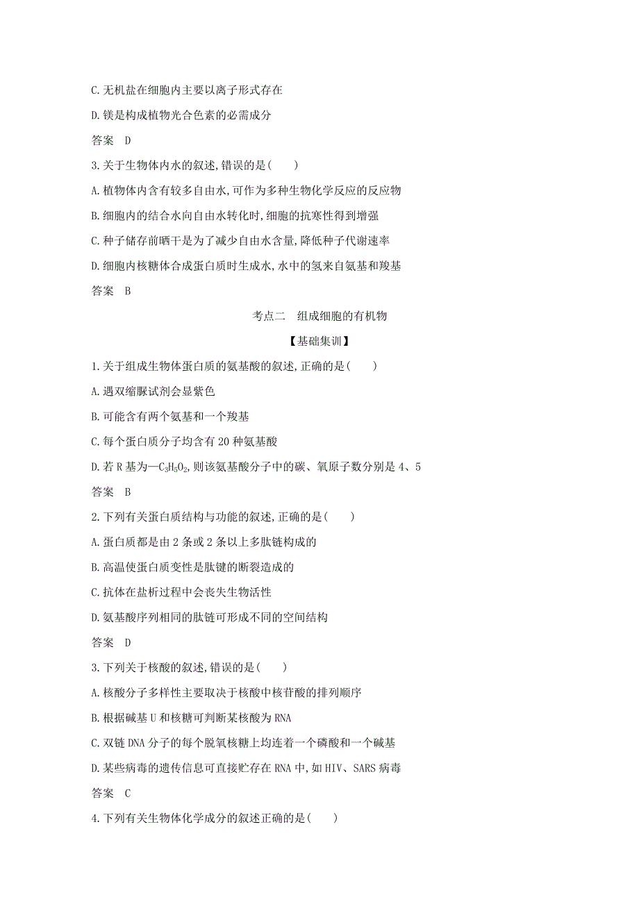 山东省2021高考生物一轮复习 专题1 细胞的分子组成精练（含解析）.docx_第3页