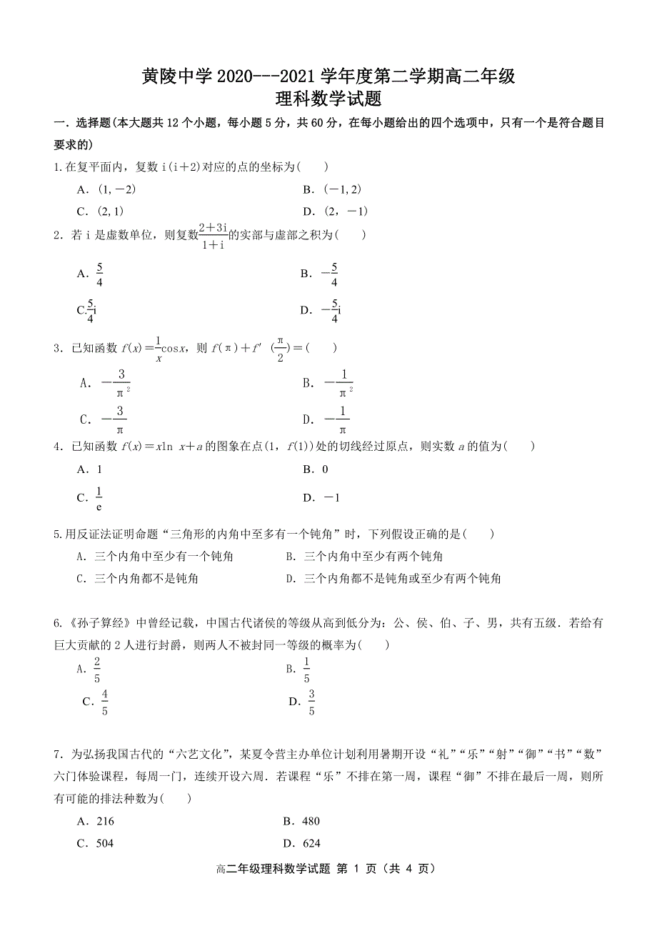 陕西省黄陵中学2020-2021学年高二下学期期中考试数学（理）试题 PDF版含答案.pdf_第1页