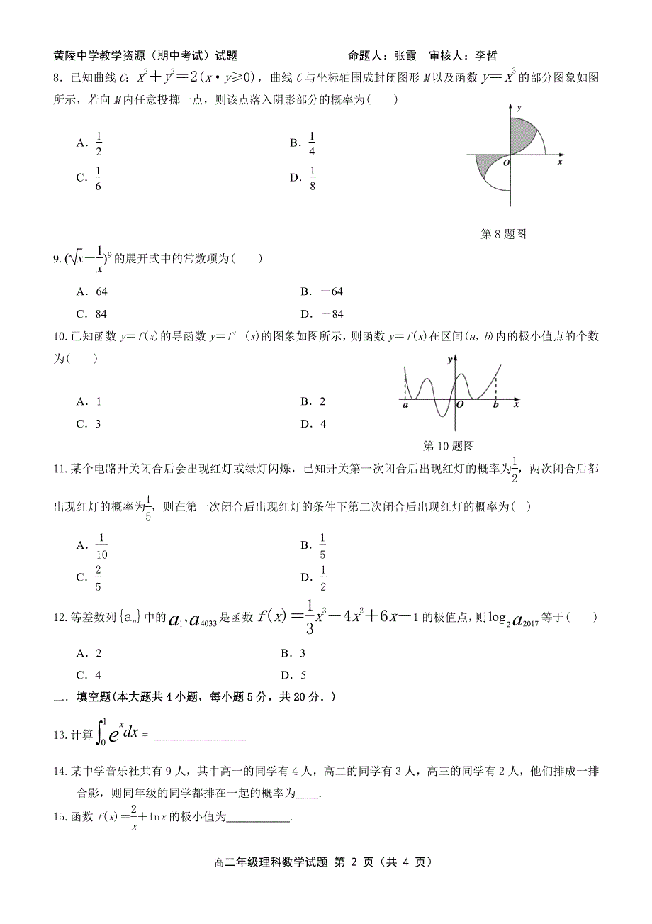 陕西省黄陵中学2020-2021学年高二下学期期中考试数学（理）试题 PDF版含答案.pdf_第2页