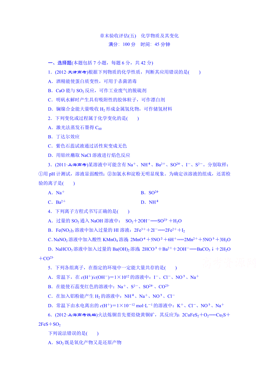 2016届高考化学第一轮复习配套作业：章末验收评估(五) 化学物质及其变化.doc_第1页