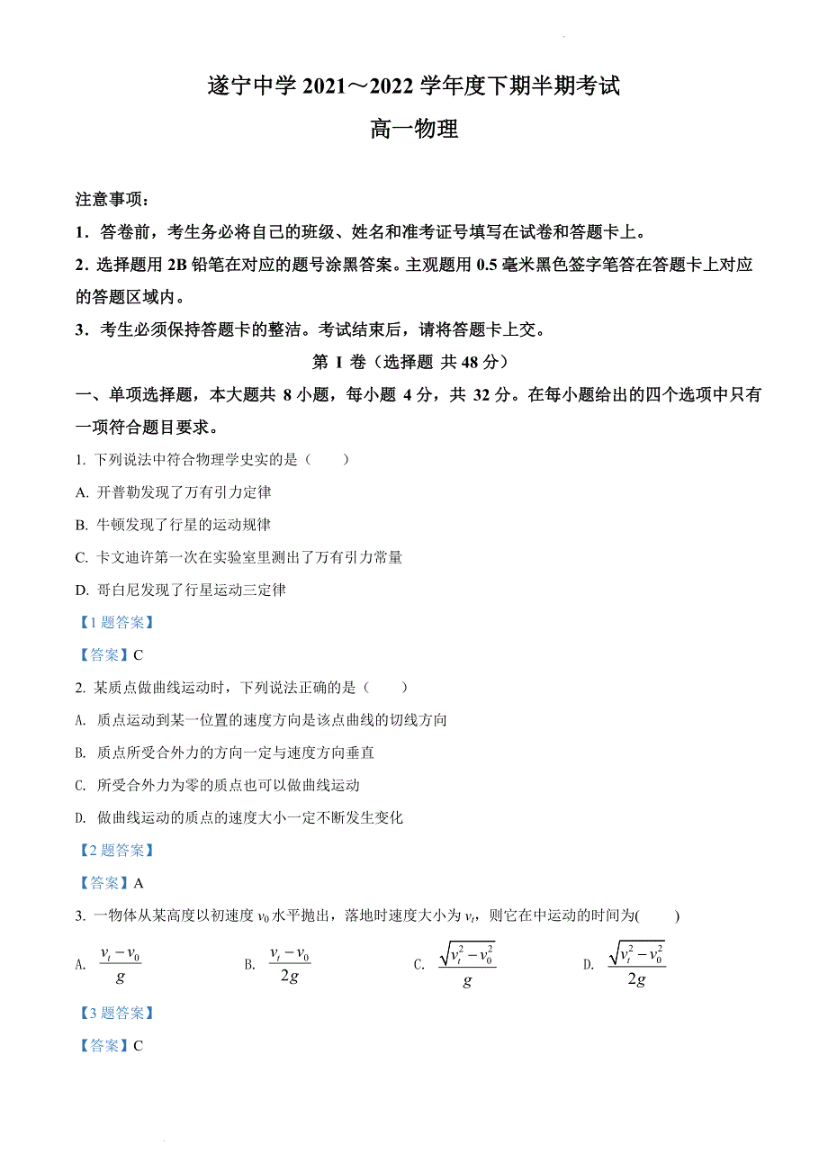 四川省遂宁中学校2021-2022学年高一下学期期中考试 物理试题 WORD版含答案.doc_第1页