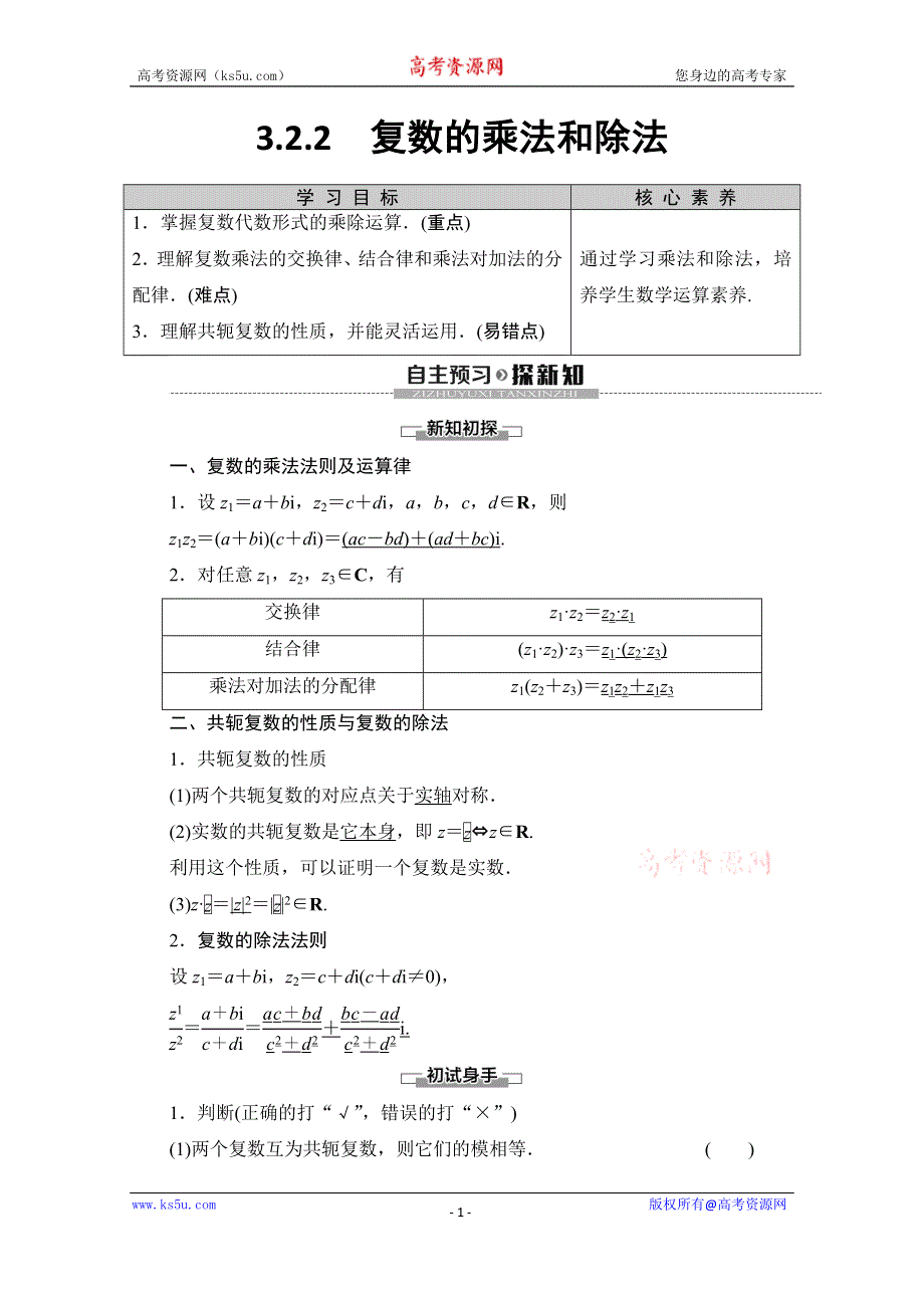 2019-2020学年人教B版数学选修1-2讲义：第3章 3-2 3-2-2　复数的乘法和除法 WORD版含答案.doc_第1页