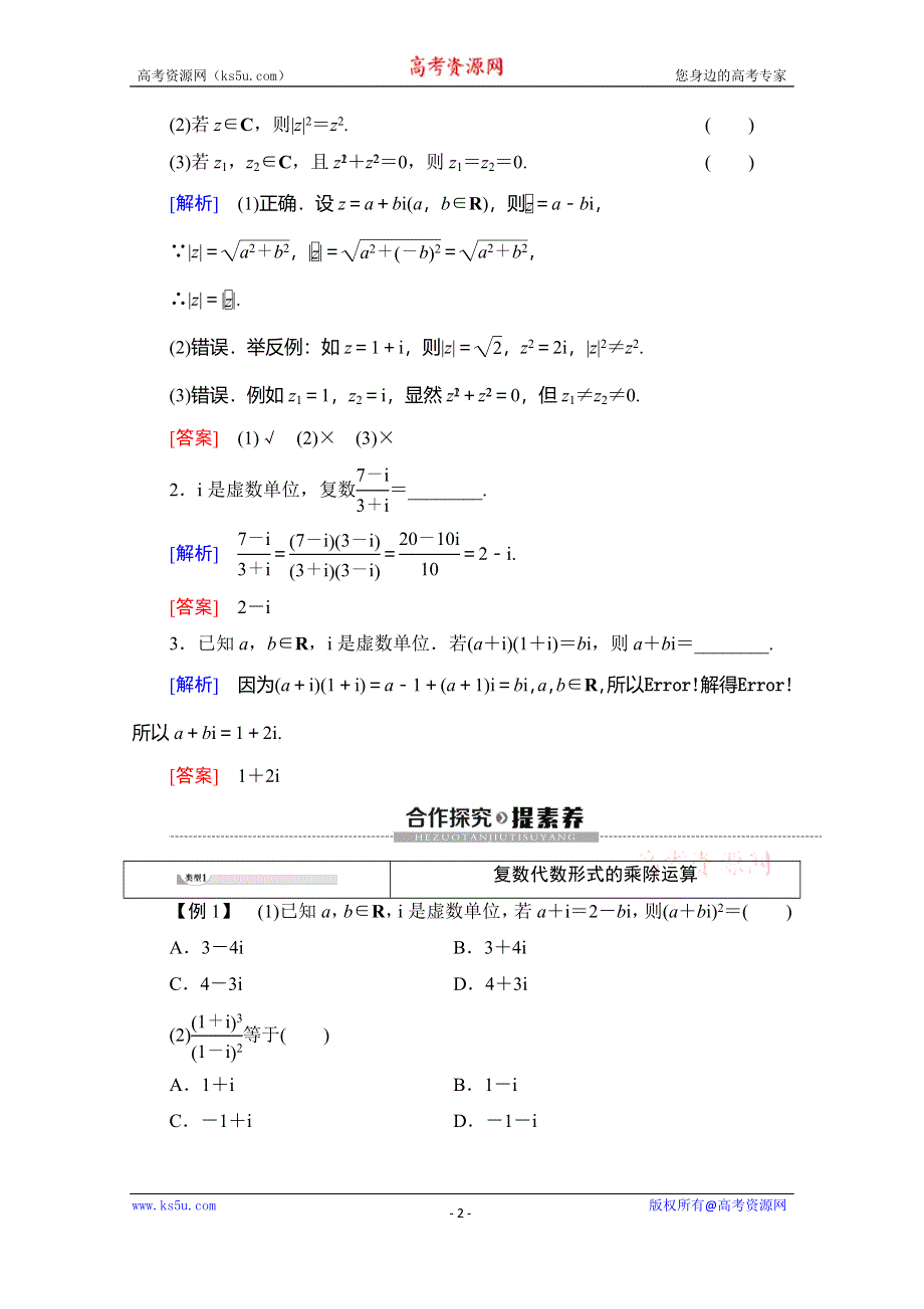 2019-2020学年人教B版数学选修1-2讲义：第3章 3-2 3-2-2　复数的乘法和除法 WORD版含答案.doc_第2页