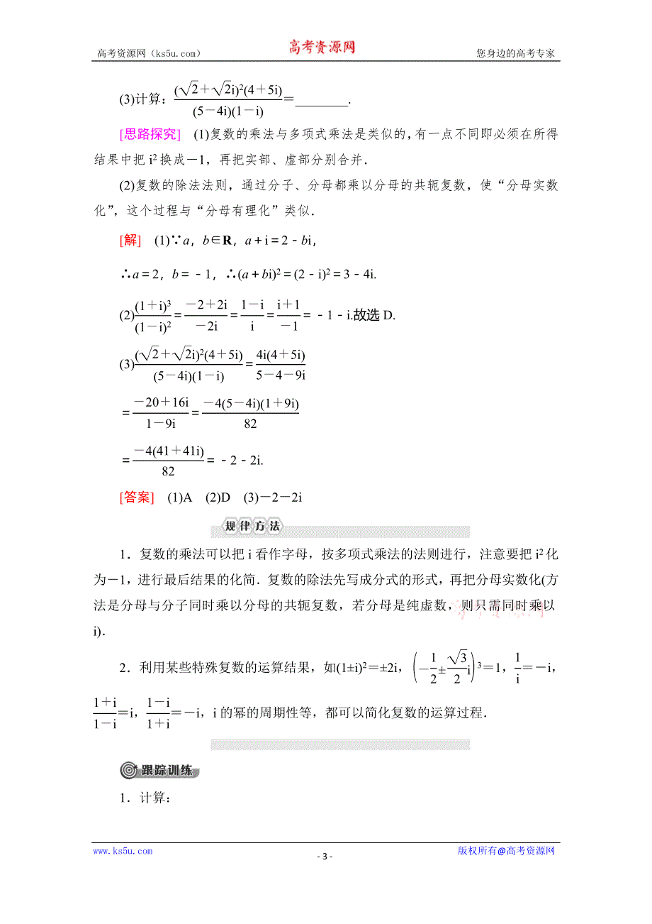 2019-2020学年人教B版数学选修1-2讲义：第3章 3-2 3-2-2　复数的乘法和除法 WORD版含答案.doc_第3页