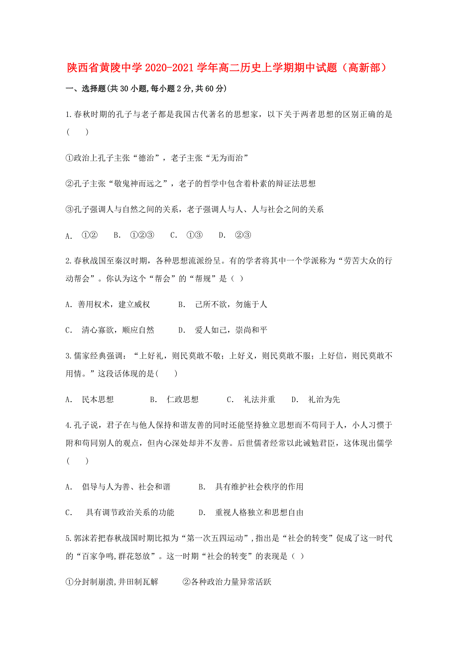 陕西省黄陵中学2020-2021学年高二历史上学期期中试题（高新部）.doc_第1页