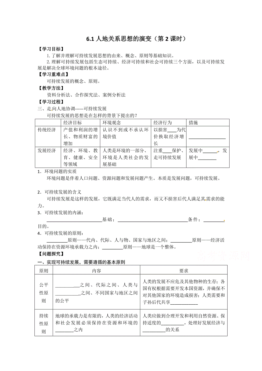 广西省平南县中学2015年高中人教版地理必修2导学案：6.1人地关系思想的演变（第2课时） .doc_第1页