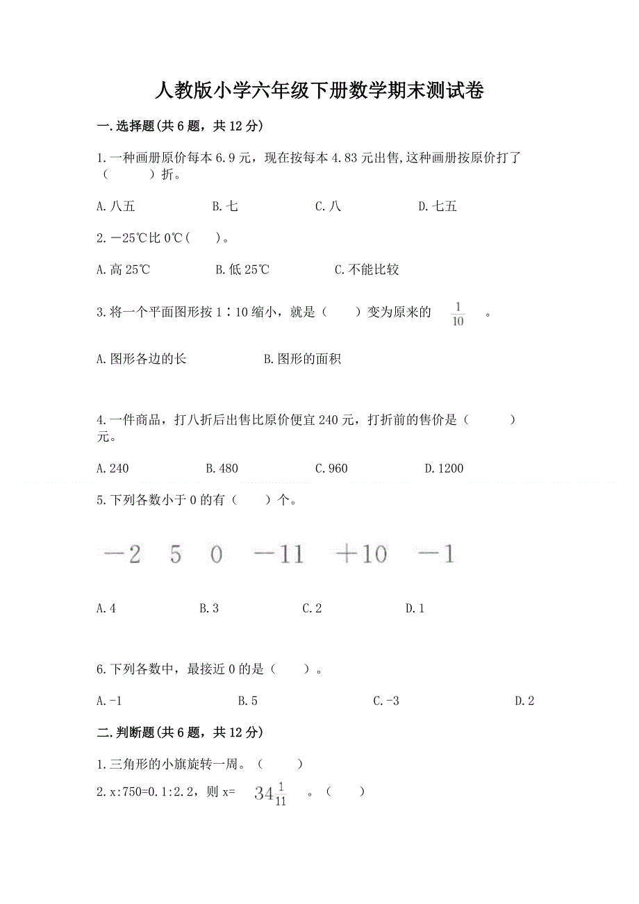 人教版小学六年级下册数学期末测试卷及参考答案（轻巧夺冠）.docx_第1页