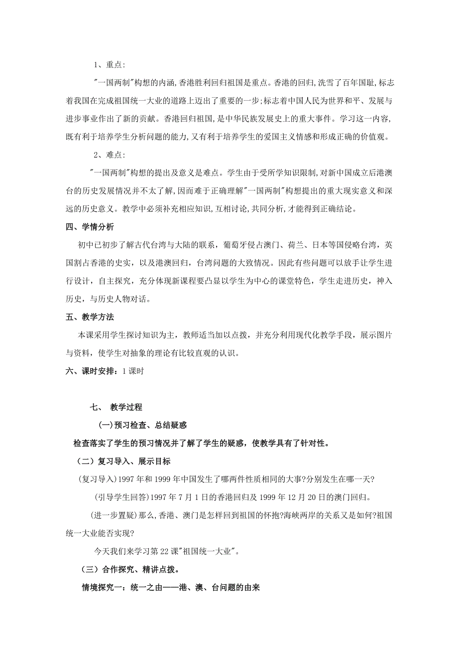 2012年高一历史教案1：第22课 祖国统一大业 （人教版必修1）.doc_第2页