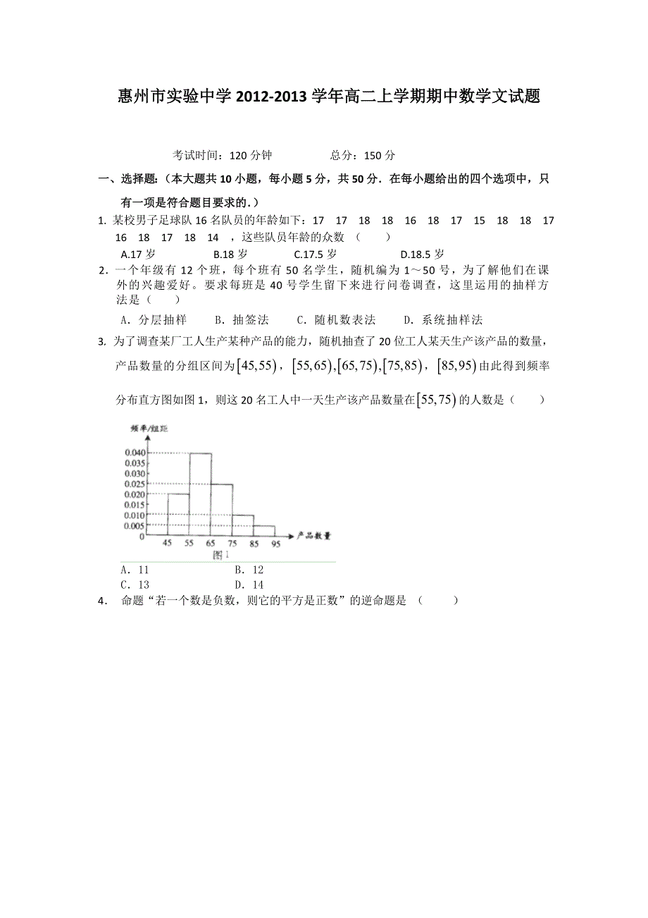 广东省惠州市实验中学2012-2013学年高二上学期期中数学文试题 WORD版含答案.doc_第1页