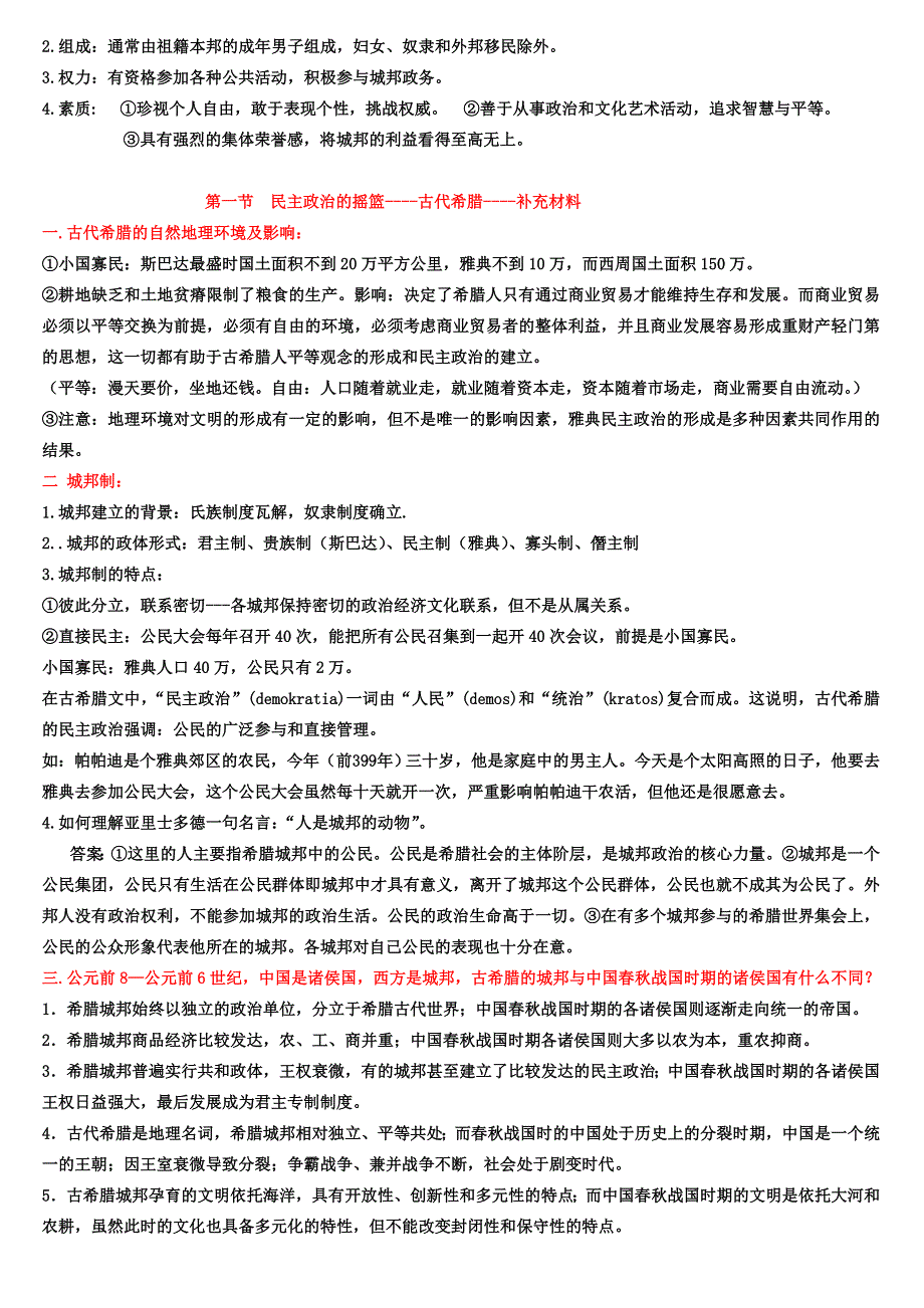 2012年高一历史教案：6.1《第一节民主政治的摇篮-- -古代希腊》7（人民版必修1）.doc_第2页