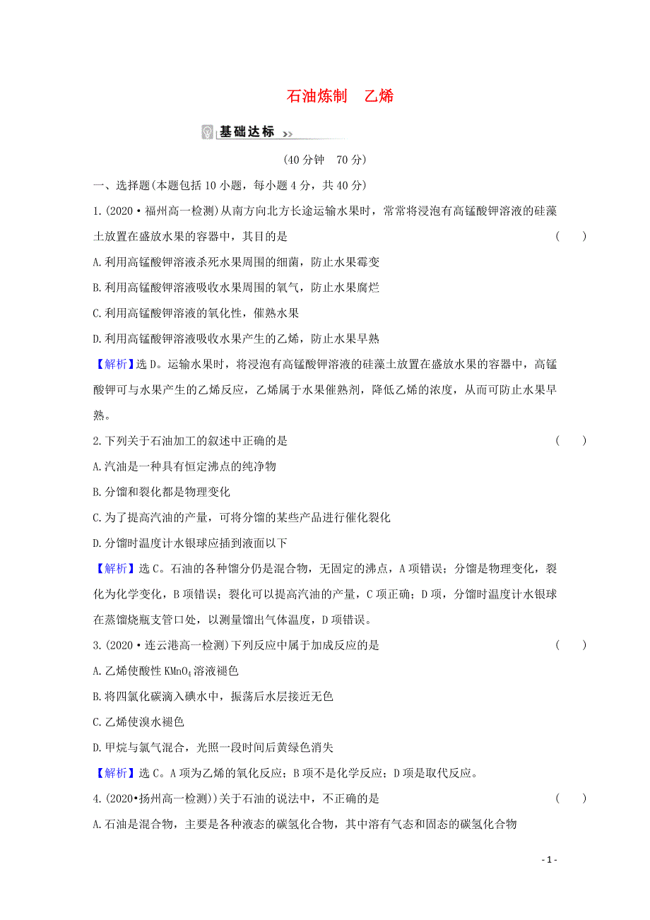 2020-2021学年新教材高中化学 专题8 有机化合物的获得与应用 1.2 石油炼制 乙烯课时练（含解析）苏教版必修2.doc_第1页