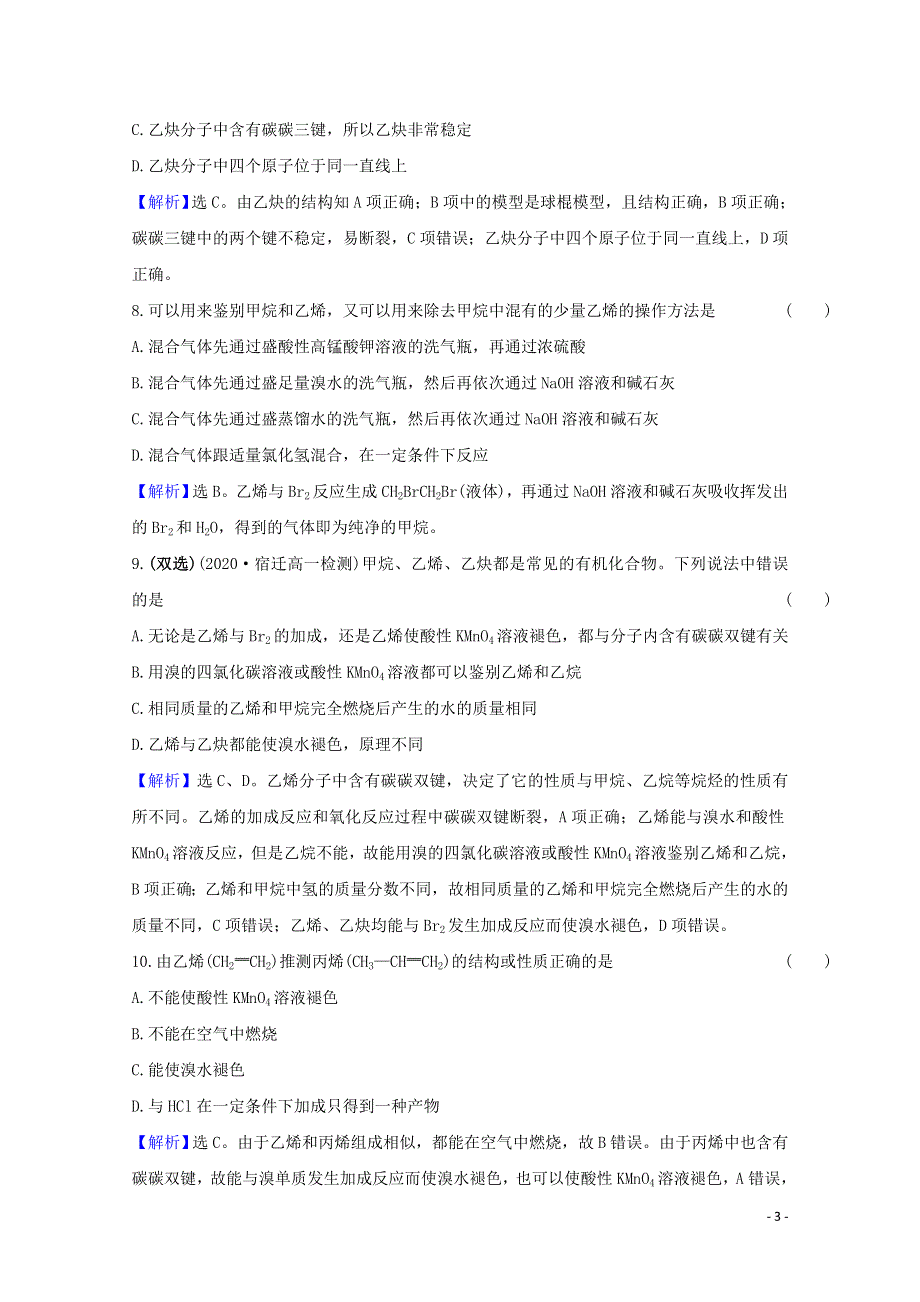 2020-2021学年新教材高中化学 专题8 有机化合物的获得与应用 1.2 石油炼制 乙烯课时练（含解析）苏教版必修2.doc_第3页