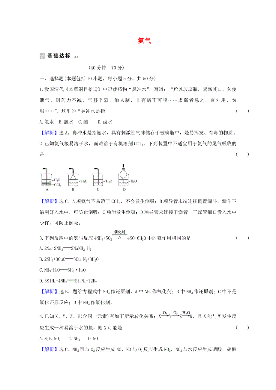 2020-2021学年新教材高中化学 专题7 氮与社会可持续发展 2.doc_第1页