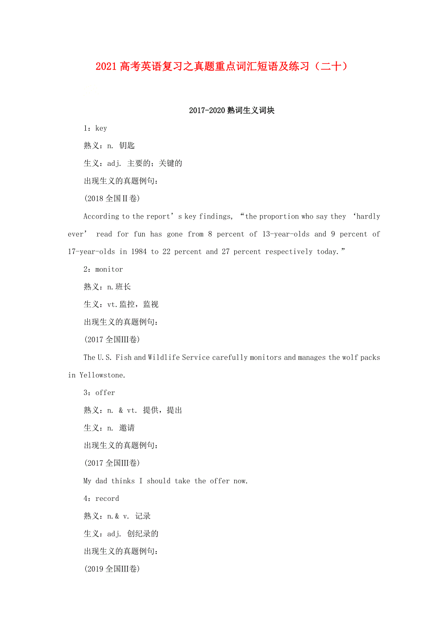 2021届高考英语复习之真题重点词汇短语及练习（二十）.doc_第1页