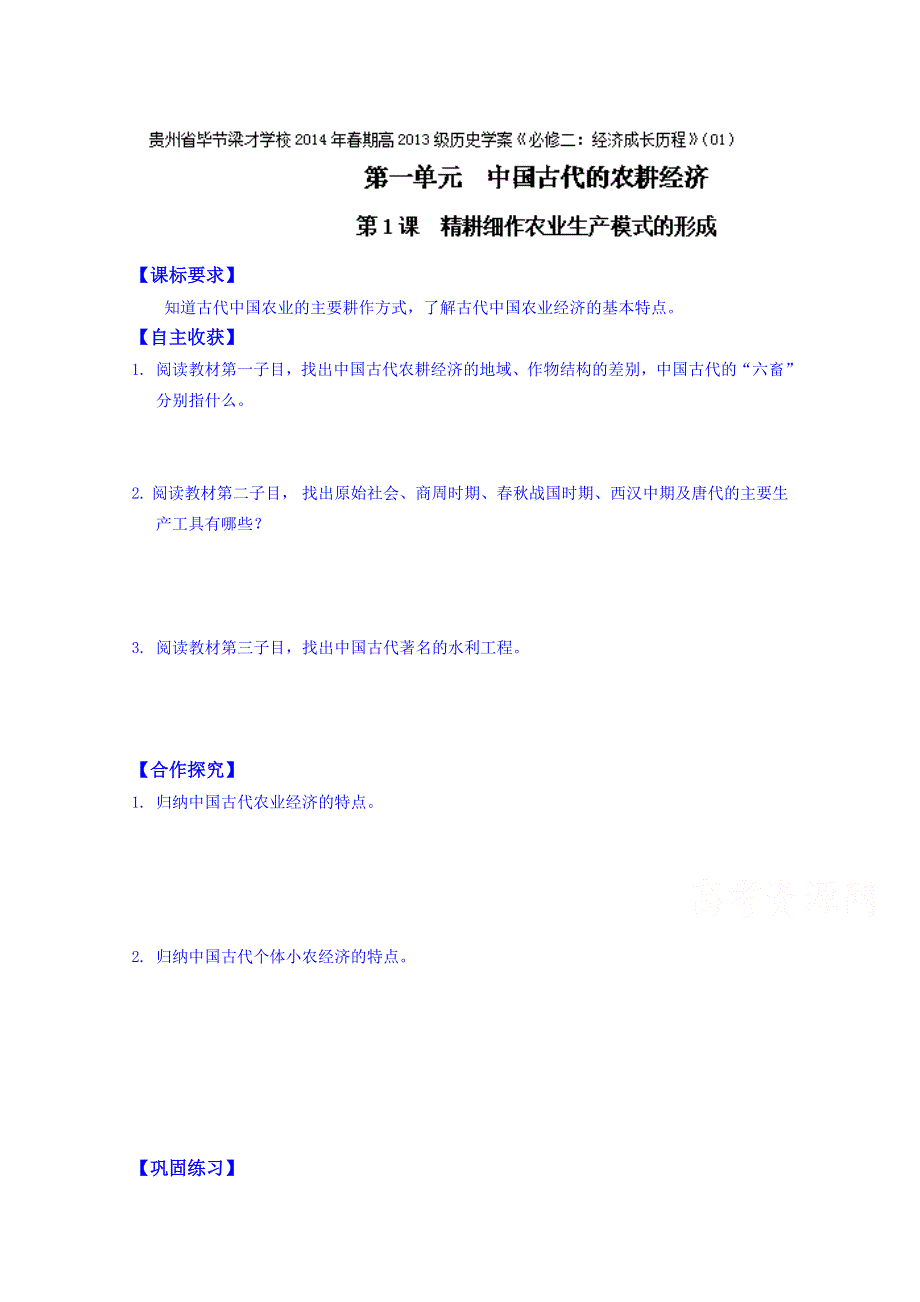 2014-2015学年贵州省毕节梁才学校高中历史（岳麓版）必修二学案：第1课 精耕细作农业生产模式的形成（无答案）.doc_第1页