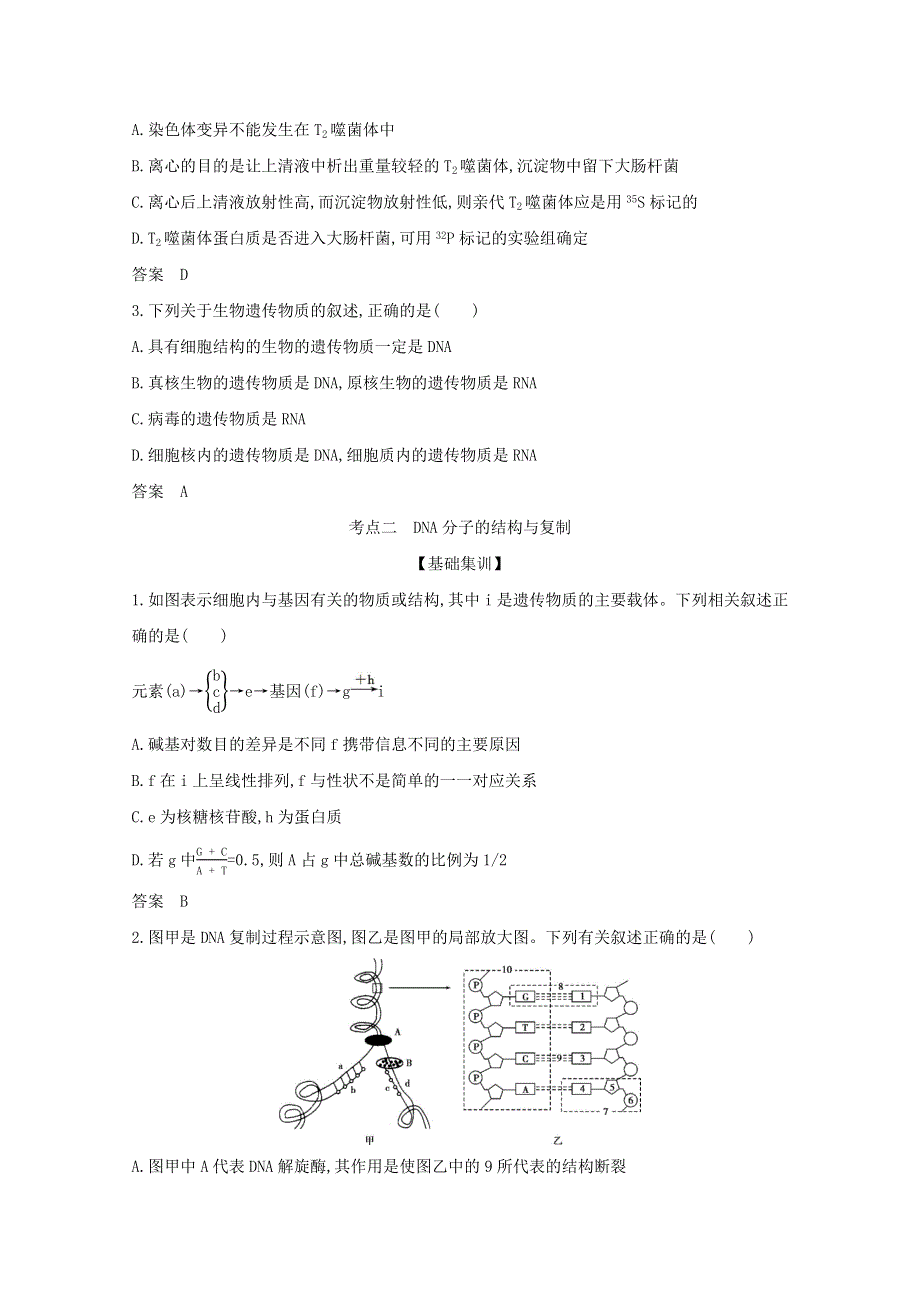 山东省2021高考生物一轮复习 专题9 遗传的分子基础精练（含解析）.docx_第3页