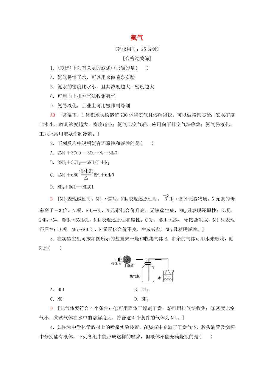 2020-2021学年新教材高中化学 专题7 氮与社会可持续发展 第2单元 第1课时 氨气课时作业（含解析）苏教版必修2.doc_第1页