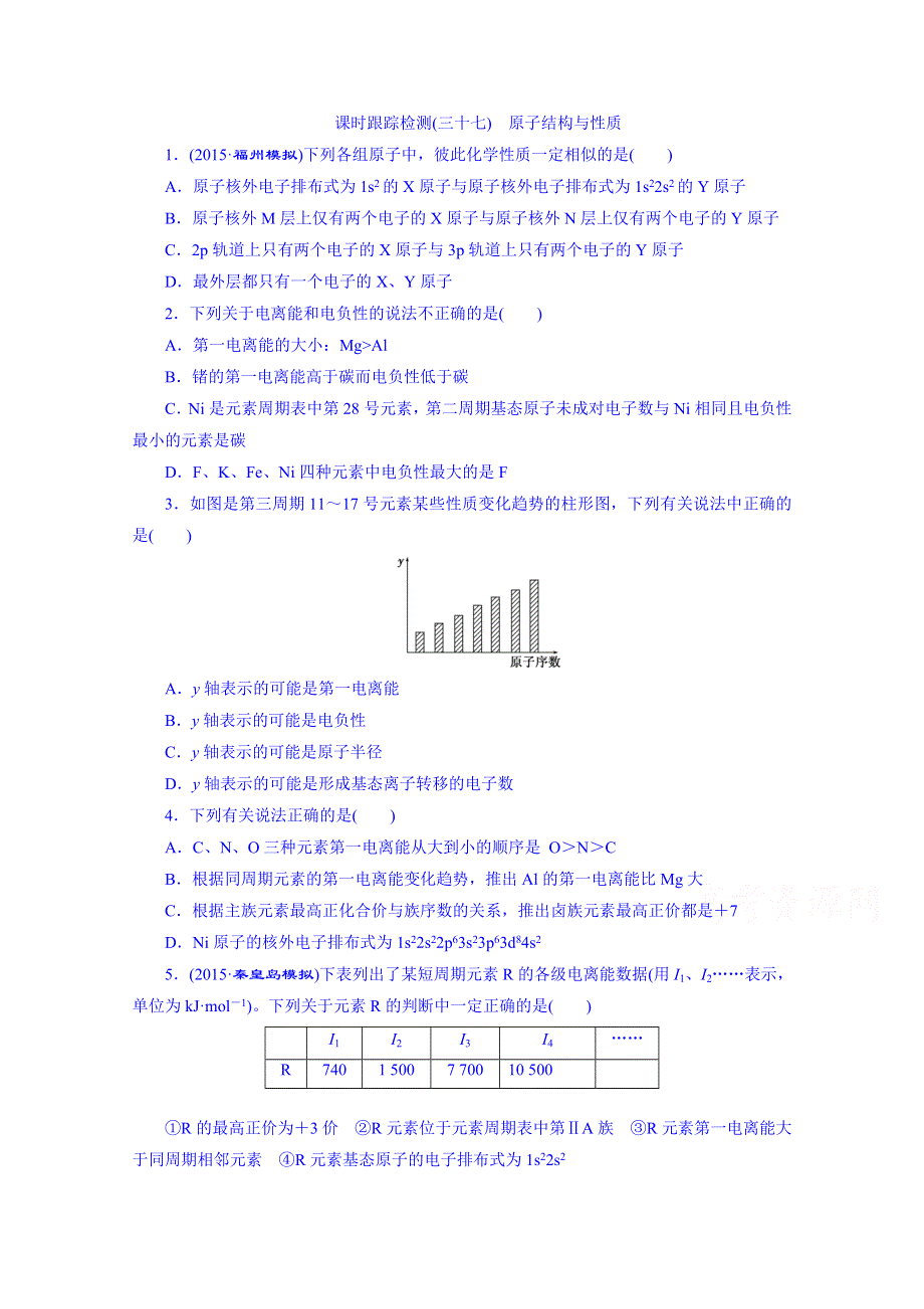 2016届高考化学第一轮复习配套作业：课时跟踪检测(三十七) 原子结构与性质.doc_第1页