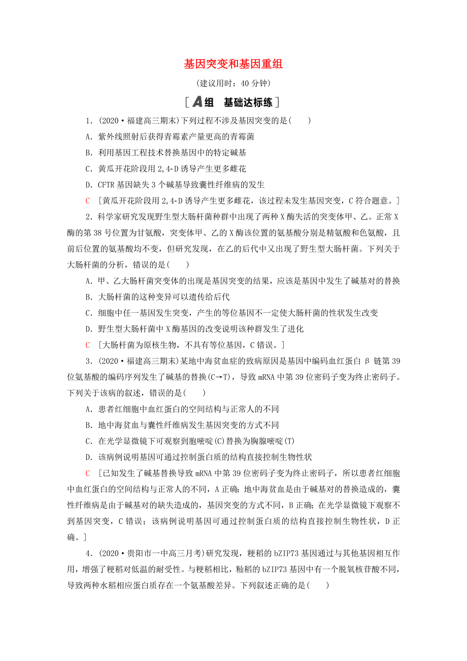 2022届高考生物一轮复习 课后限时集训21 基因突变和基因重组（含解析）新人教版.doc_第1页