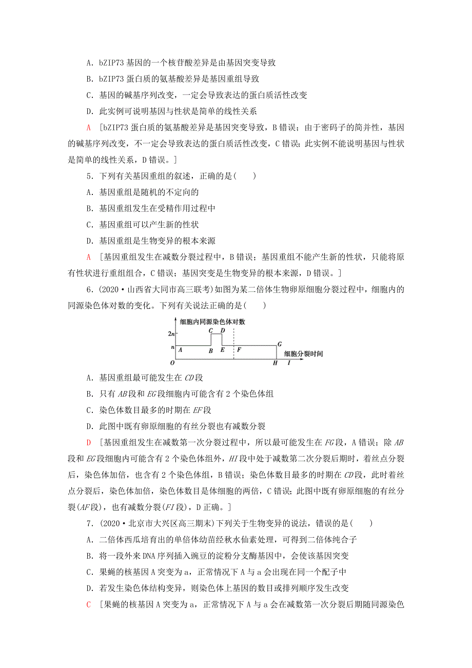 2022届高考生物一轮复习 课后限时集训21 基因突变和基因重组（含解析）新人教版.doc_第2页