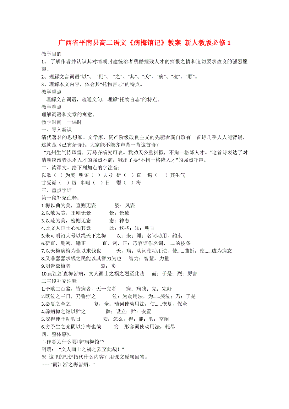 广西省平南县高中语文教案：《病梅馆记》（新人教版必修1）.doc_第1页