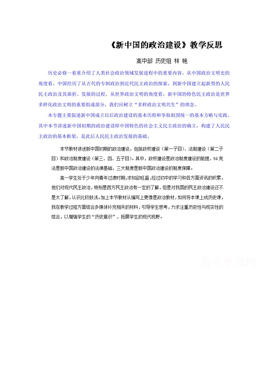 2014-2015学年贵州省毕节梁才学校高中历史（岳麓版）必修一教学反思：第21课新中国的政治建设.doc_第1页