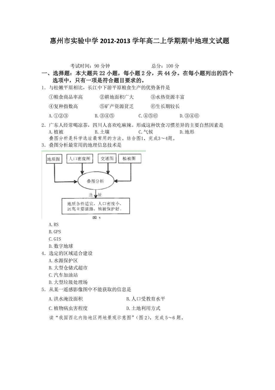 广东省惠州市实验中学2012-2013学年高二上学期期中地理文试题 WORD版含答案.doc_第1页