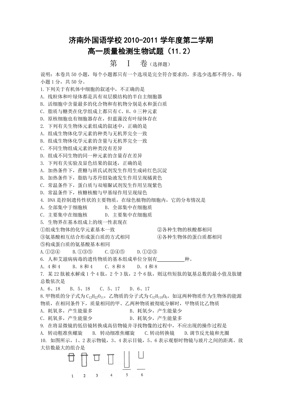 山东省济南外国语学校10-11学年高一入学检测（生物）.doc_第1页