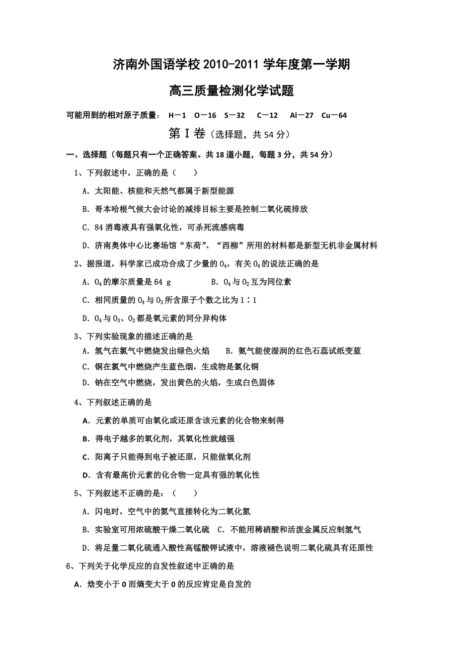 山东省济南外国语学校2011届高三第一次质量检测（化学）.doc_第1页