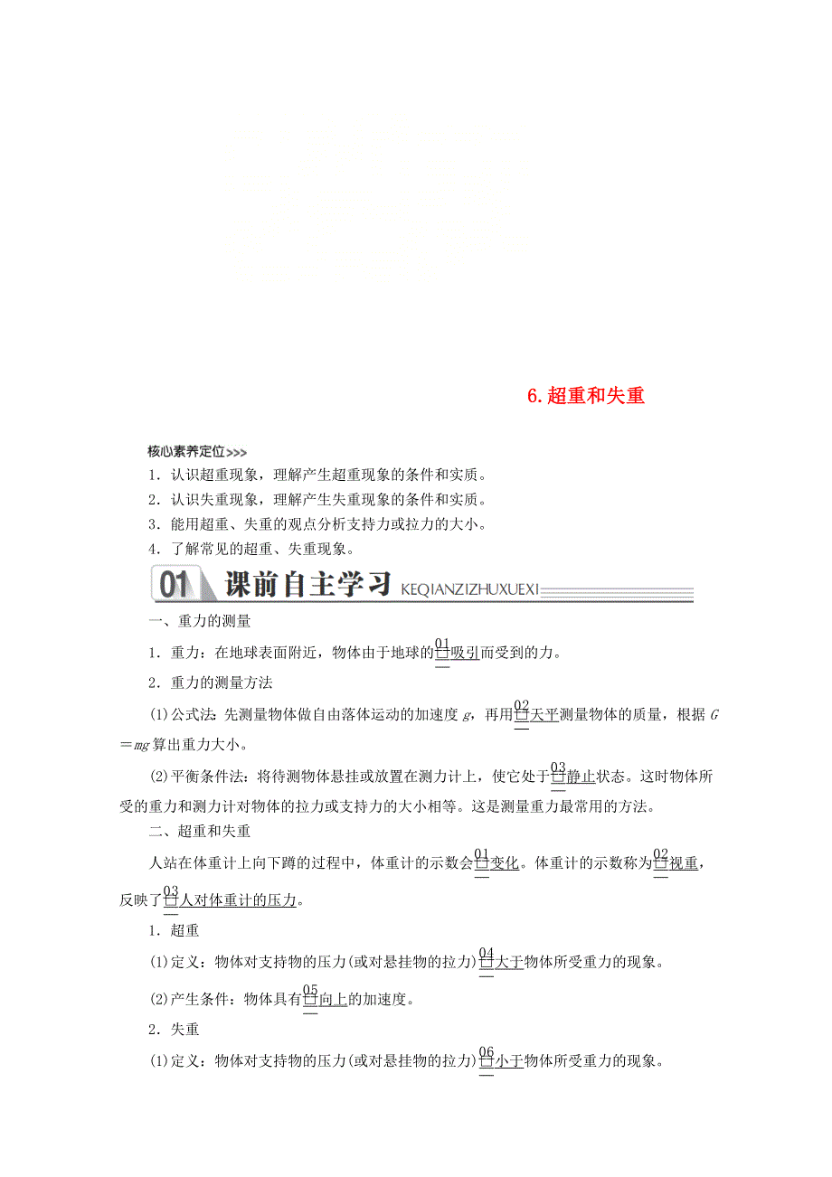 新教材2021-2022学年物理人教版必修第一册教案：第四章运动和力的关系第六节超重和失重 教案 WORD版含解析.doc_第1页