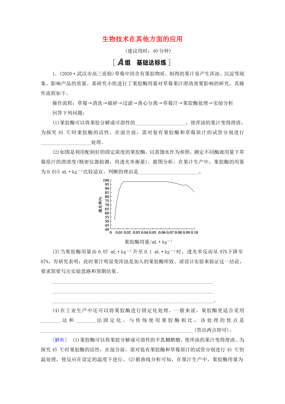 2022届高考生物一轮复习 课后限时集训38 生物技术在其他方面的应用（含解析）新人教版.doc_第1页