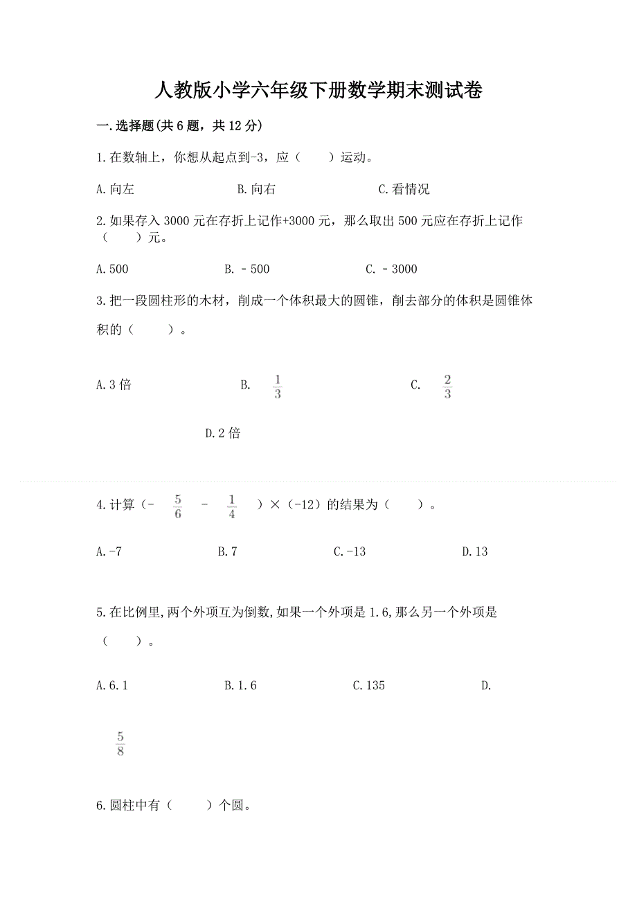 人教版小学六年级下册数学期末测试卷及参考答案（夺分金卷）.docx_第1页