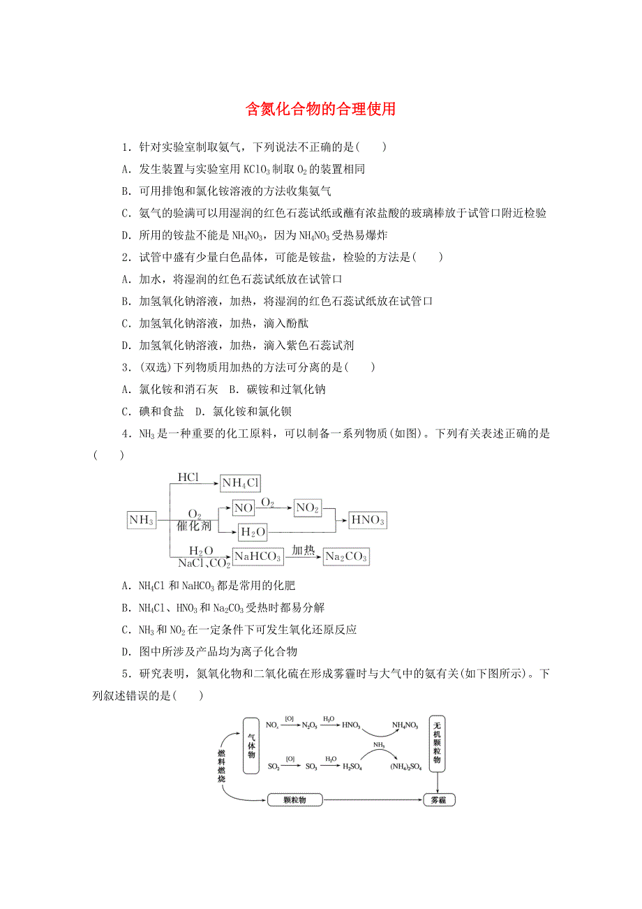 2020-2021学年新教材高中化学 专题7 氮与社会可持续发展 3 含氮化合物的合理使用课时作业（含解析）苏教版必修2.doc_第1页