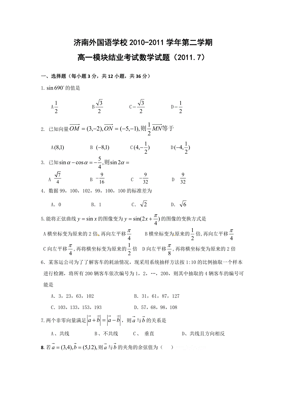 山东省济南外国语学校10-11学年高一下学期期末考试（数学）.doc_第1页