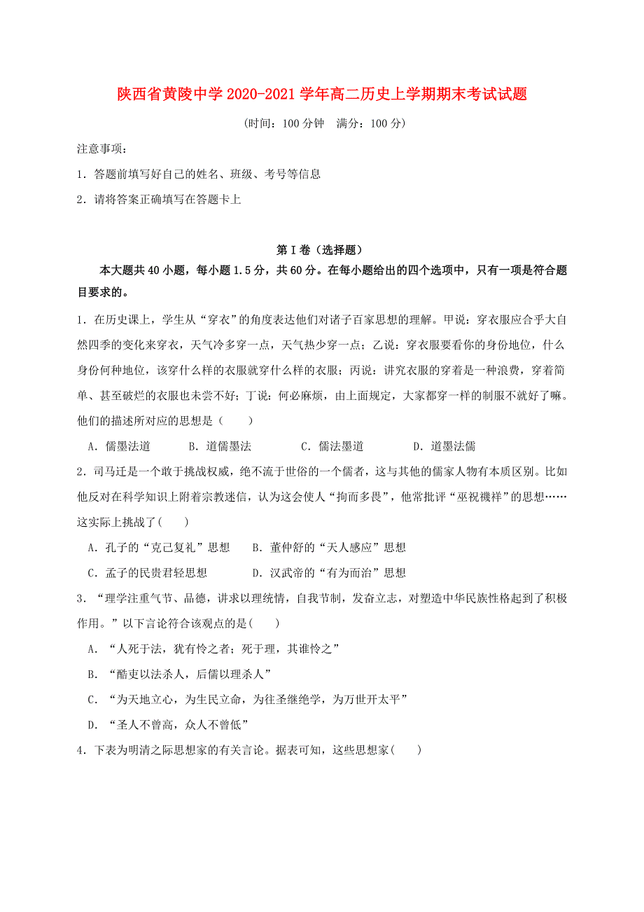 陕西省黄陵中学2020-2021学年高二历史上学期期末考试试题.doc_第1页