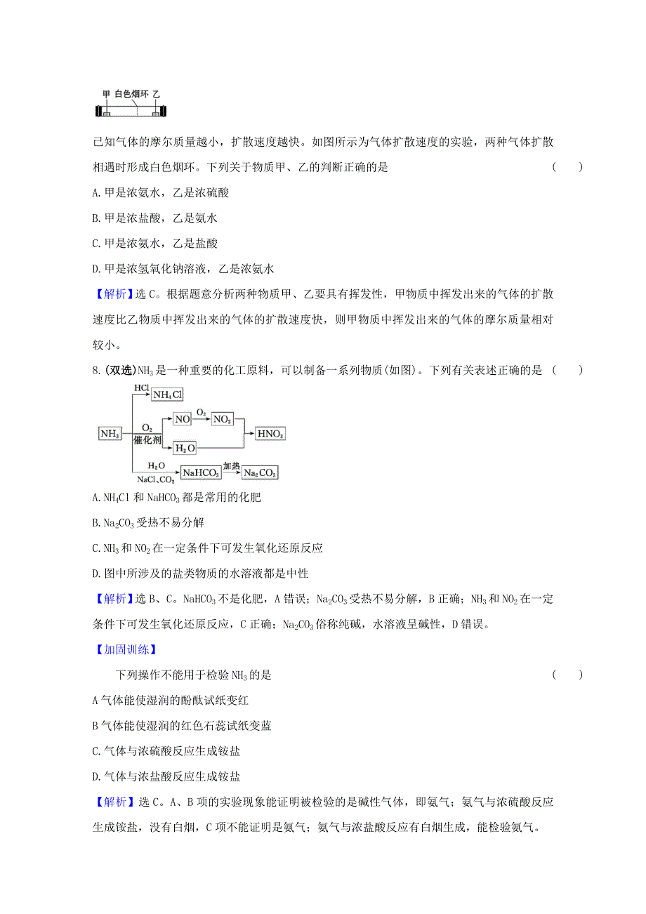 2020-2021学年新教材高中化学 专题7 氮与社会可持续发展 2.1 氨气课时练（含解析）苏教版必修2.doc_第3页