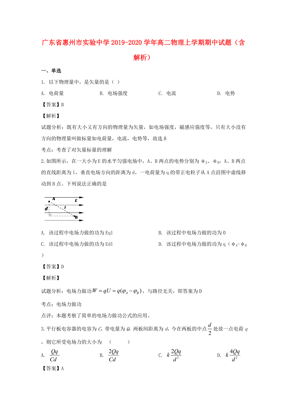 广东省惠州市实验中学2019-2020学年高二物理上学期期中试题（含解析）.doc_第1页