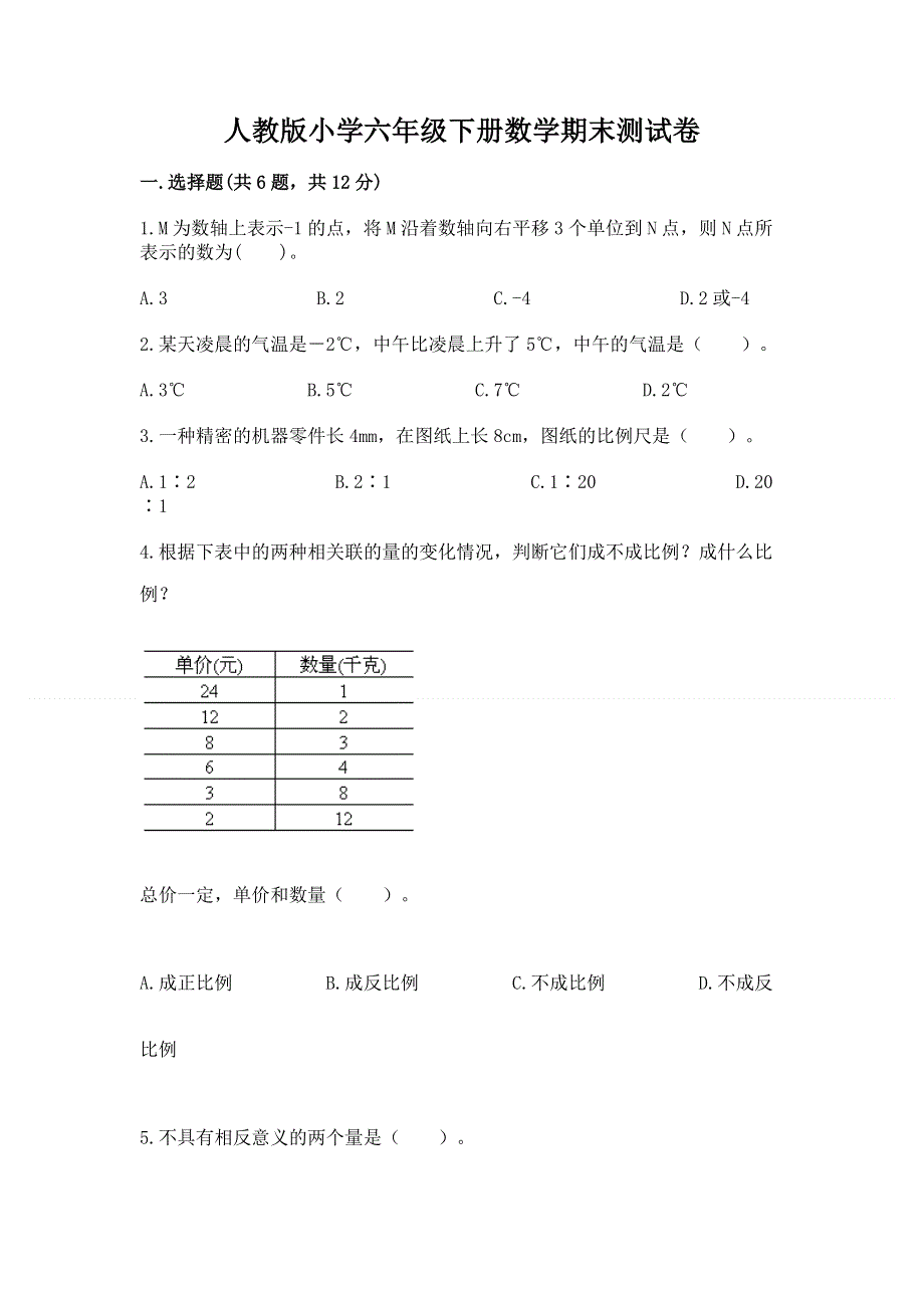 人教版小学六年级下册数学期末测试卷及参考答案（满分必刷）.docx_第1页