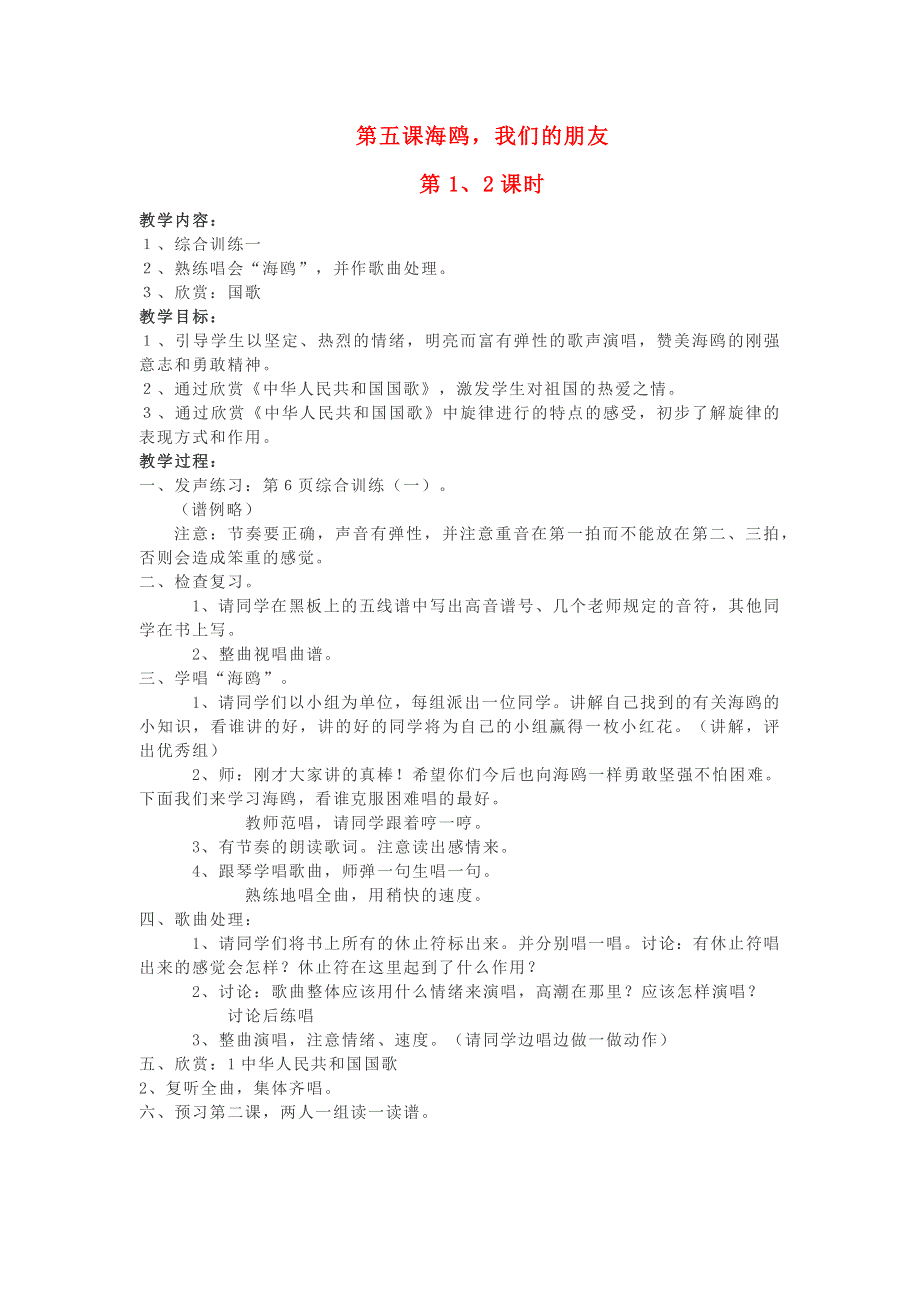 2022春六年级音乐上册 第5课 海鸥我们的朋友第1-2课时教案（花城版 粤教版）.docx_第1页