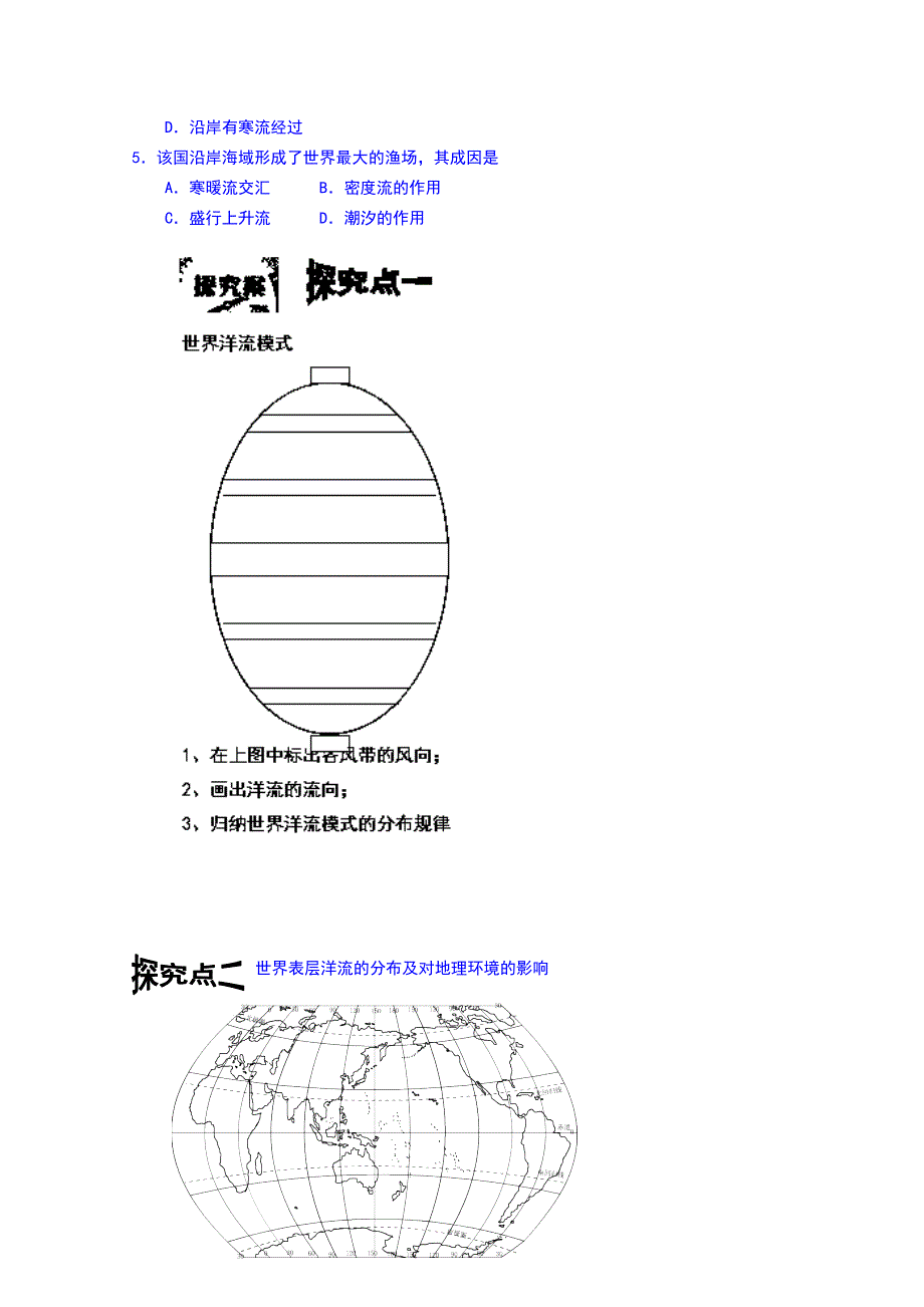 2014-2015学年贵州省毕节梁才学校高中地理（湘教版）必修一学案：2.4洋流（无答案）.doc_第2页