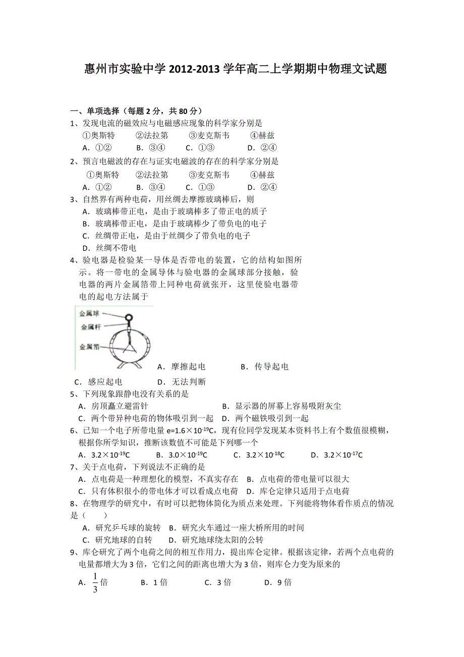 广东省惠州市实验中学2012-2013学年高二上学期期中物理文试题 WORD版无答案.doc_第1页