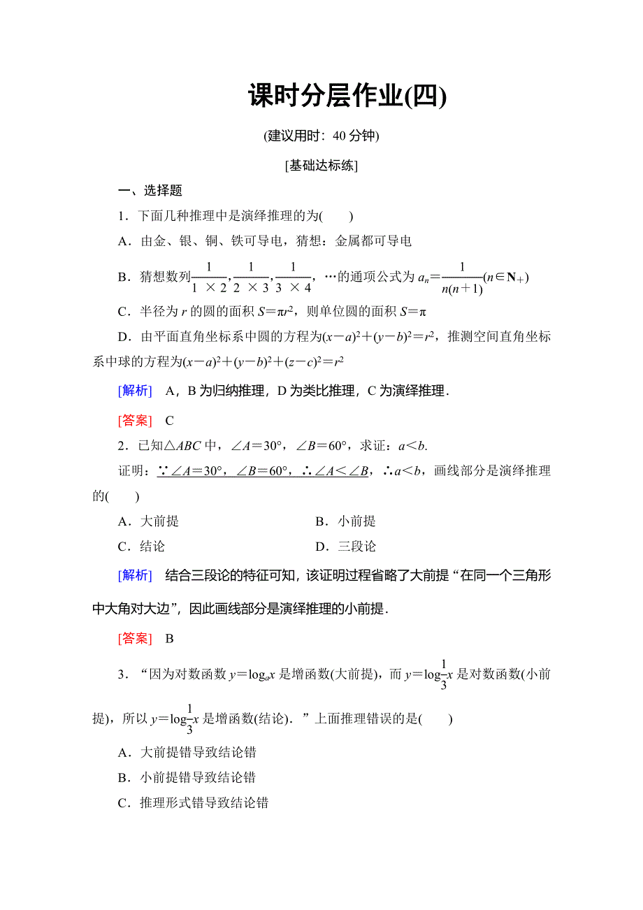 2019-2020学年人教B版数学选修1-2课时分层作业4　演绎推理 WORD版含解析.doc_第1页