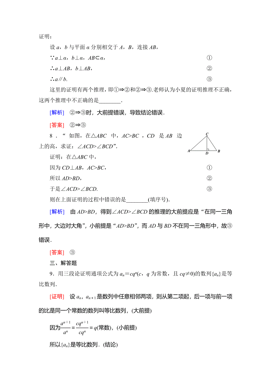 2019-2020学年人教B版数学选修1-2课时分层作业4　演绎推理 WORD版含解析.doc_第3页