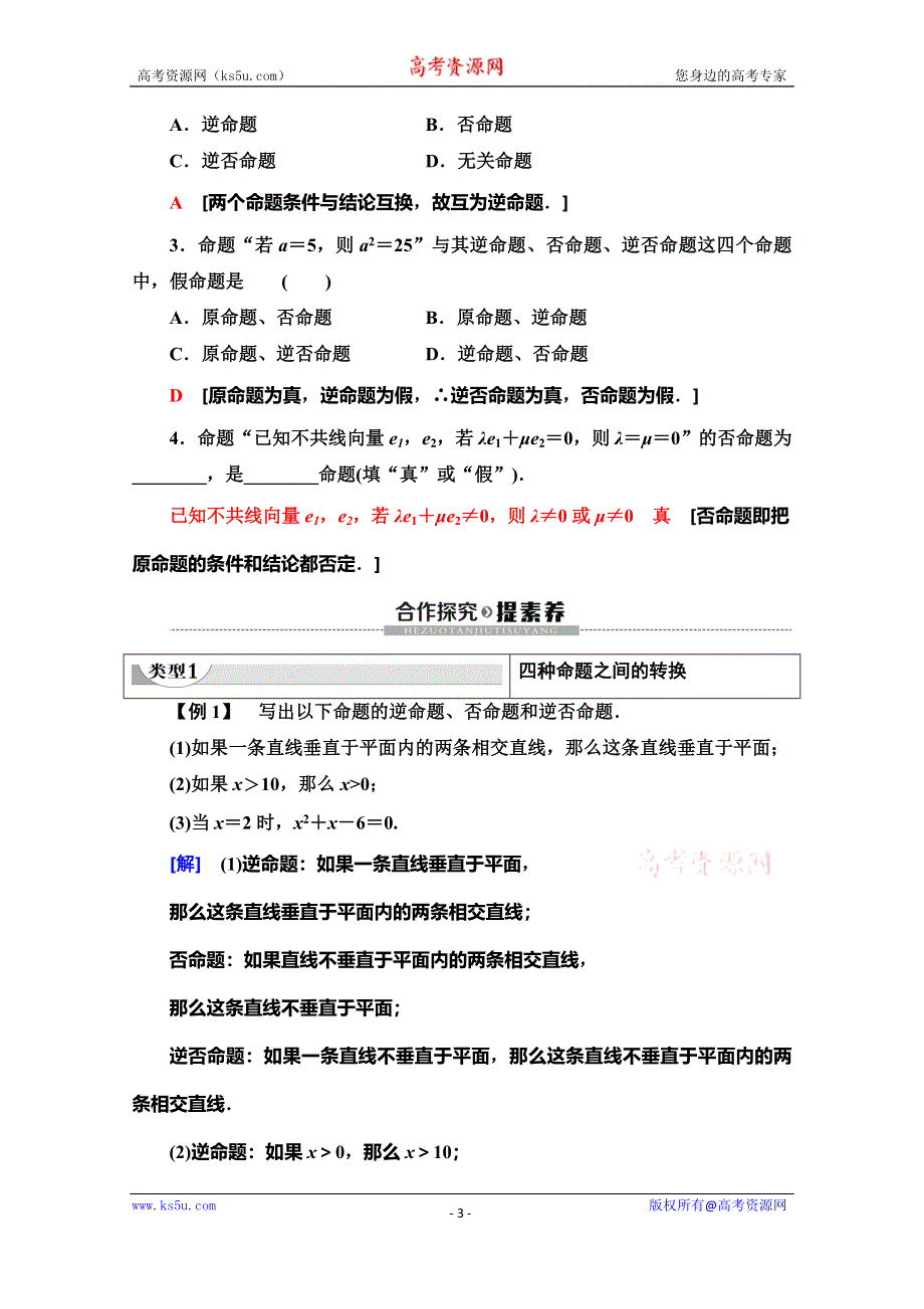 2019-2020学年人教B版数学选修2-1讲义：第1章 1-3 1-3-2 命题的四种形式 WORD版含答案.doc_第3页