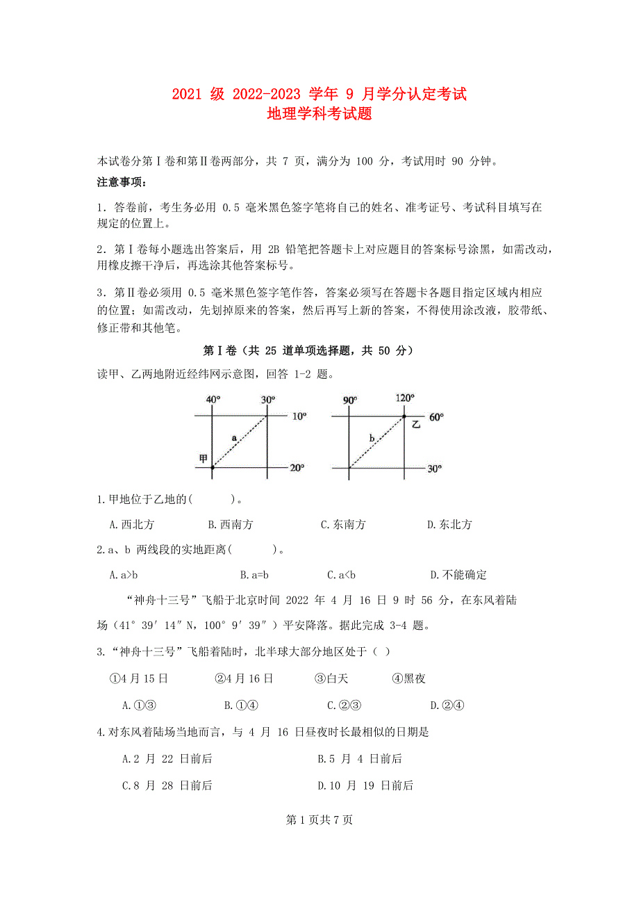 山东省2022-2023学年高二地理上学期第一次月考试卷.docx_第1页