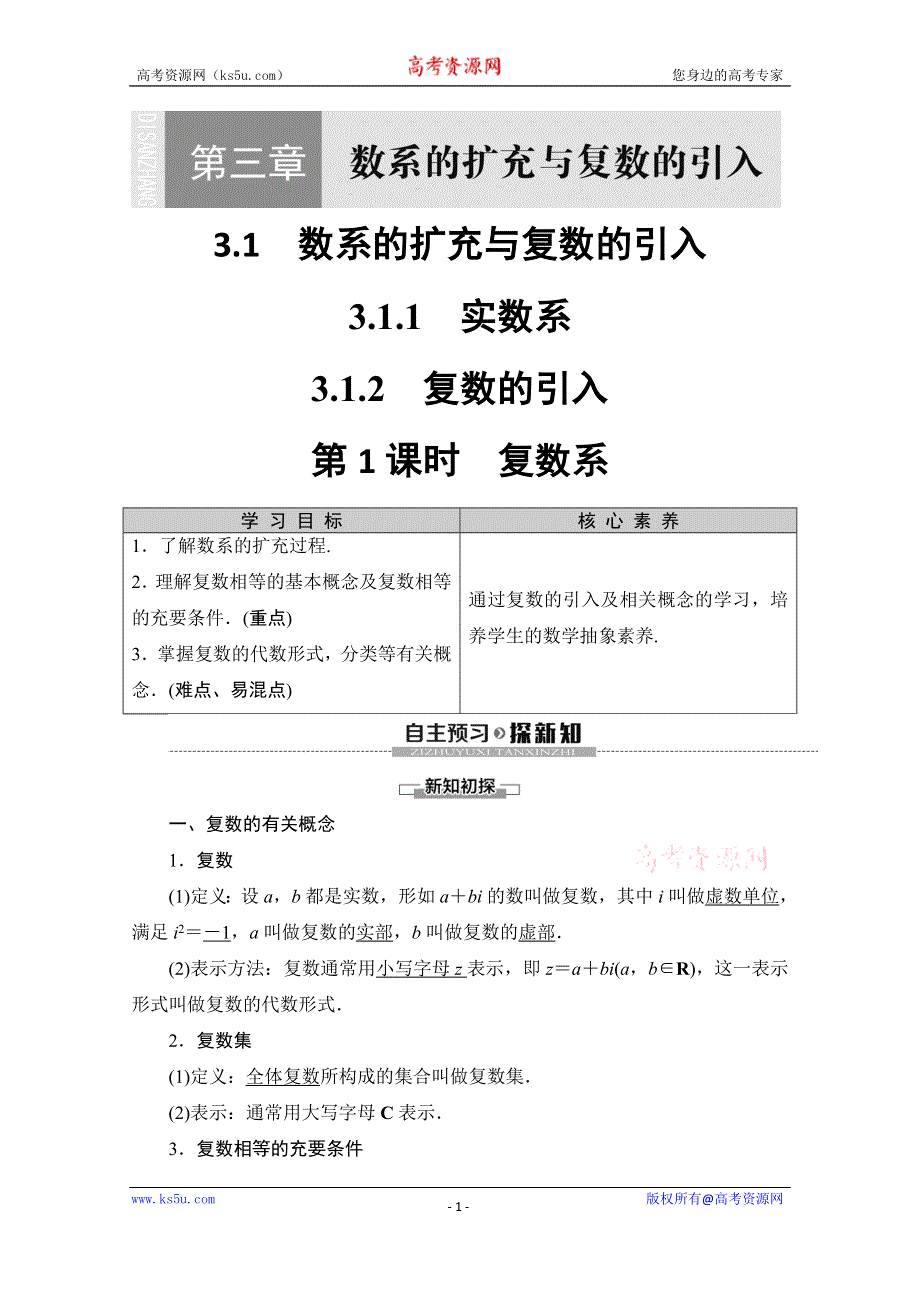 2019-2020学年人教B版数学选修1-2讲义：第3章 3-1 3-1-1 3-1-2 第1课时　复数系 WORD版含答案.doc_第1页