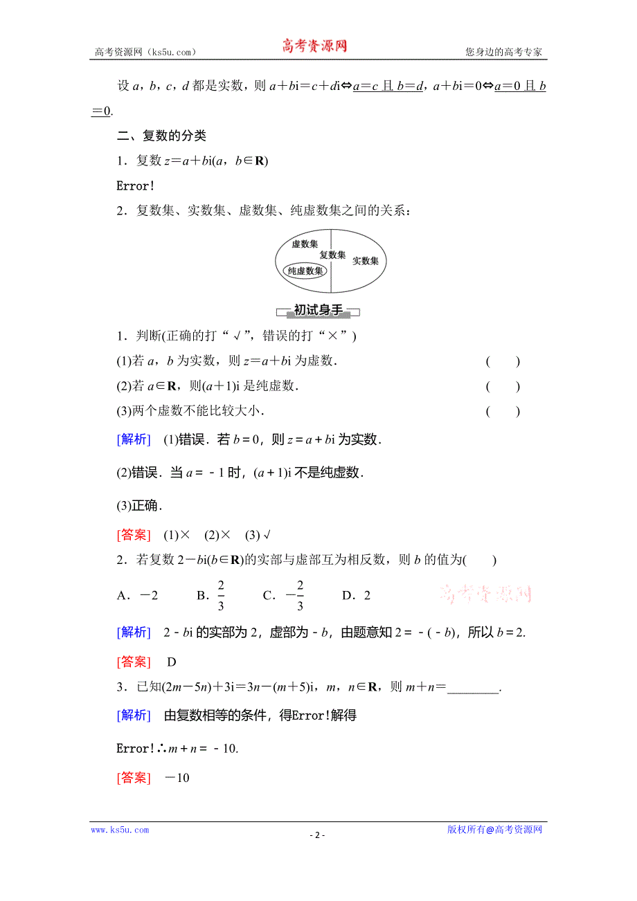 2019-2020学年人教B版数学选修1-2讲义：第3章 3-1 3-1-1 3-1-2 第1课时　复数系 WORD版含答案.doc_第2页