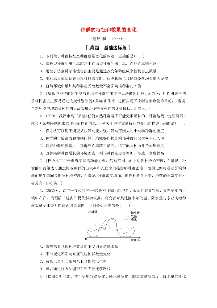 2022届高考生物一轮复习 课后限时集训30 种群的特征和数量的变化（含解析）新人教版.doc_第1页