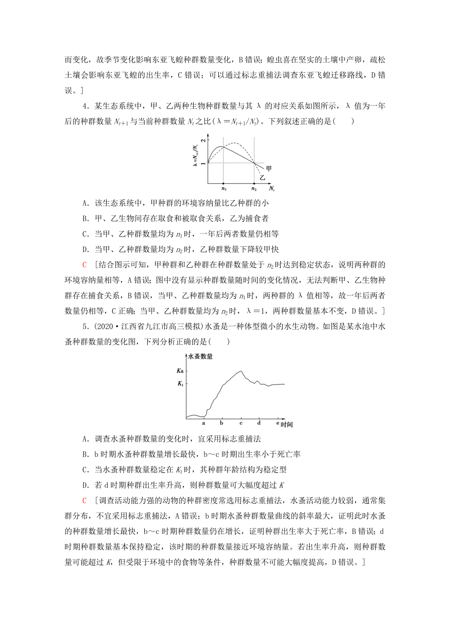 2022届高考生物一轮复习 课后限时集训30 种群的特征和数量的变化（含解析）新人教版.doc_第2页